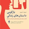 بازگویی داستان های زندگی کاربست روایت درمانی برای الهام گرفتن از تجربه ها و تبدیل آنها