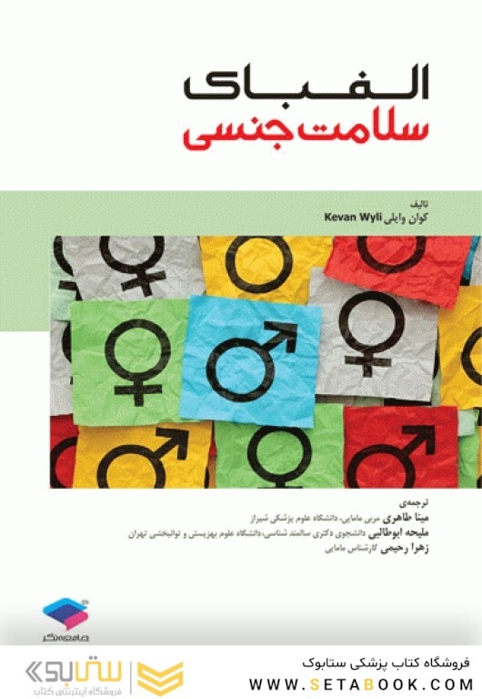 الفبای سلامت جنسی کوان وایلی