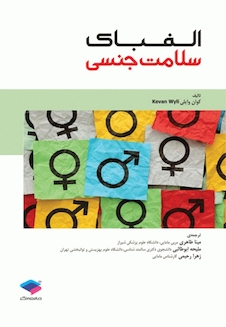 عکس الفبای سلامت جنسی کوان وایلی