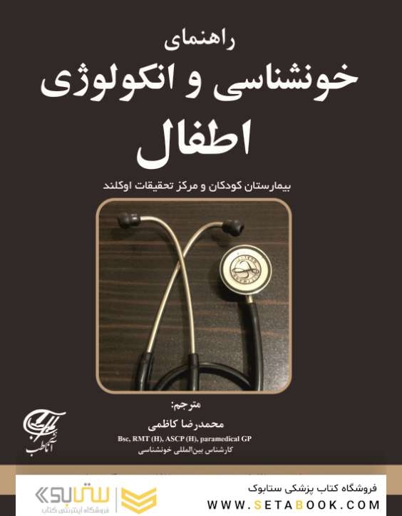 راهنمای خونشناسی و انکولوژی اطفال