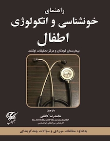 عکس راهنمای خونشناسی و انکولوژی اطفال