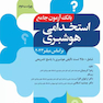 بانک آزمون استخدامی 2500 تست هوشبری
