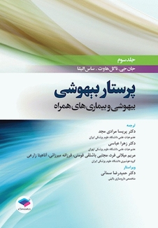 عکس پرستار بیهوشی 2018 جلد 3 بیهوشی و بیماری های همراه