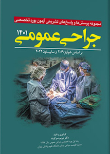 عکس مجموعه پرسش  ها و پاسخ  های تشریحی آزمون بورد تخصصی جراحی عمومی 1401