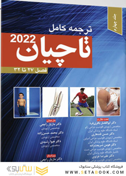 ترجمه کامل ارتوپدی تاچیان 2022 فصل27 تا 32 جلد چهارم