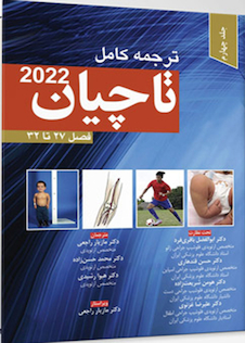 عکس ترجمه کامل ارتوپدی تاچیان 2022 فصل27 تا 32 جلد چهارم
