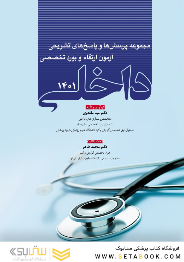 مجموعه پرسش و پاسخ  های تشریحی آزمون ارتقاء و بورد تخصصی داخلی 1401