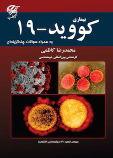 عکس بیماری کووید-19 به همراه سوالات چندگزینه ای