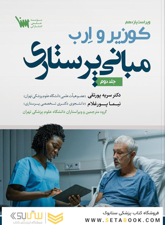 مبانی پرستاری کوزیر و ارب جلد دوم