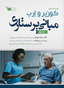 عکس مبانی پرستاری کوزیر و ارب جلد دوم