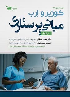 عکس مبانی پرستاری کوزیر و ارب جلد اول