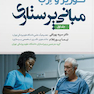 مبانی پرستاری کوزیر و ارب جلد اول