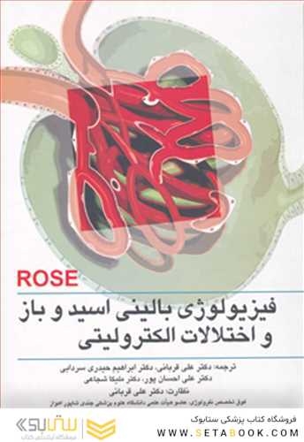 فیزیولوژی بالینی اسید و باز و اختلالات و الکترولیتی رز Rose