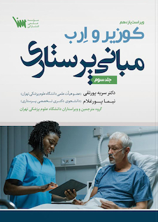 عکس مبانی پرستاری کوزیر و ارب جلد سوم
