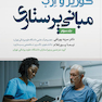 مبانی پرستاری کوزیر و ارب جلد سوم