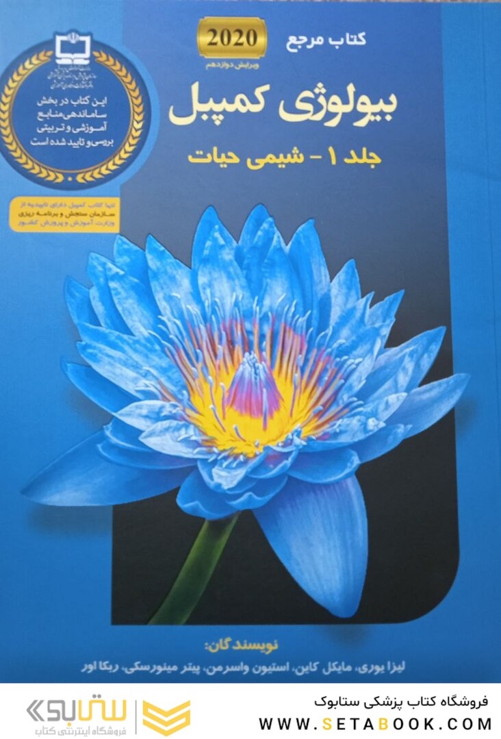 مرجع بیولوژی کمپبل 2020 شیمی حیات جلد 1