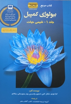 عکس مرجع بیولوژی کمپبل 2020 شیمی حیات جلد 1