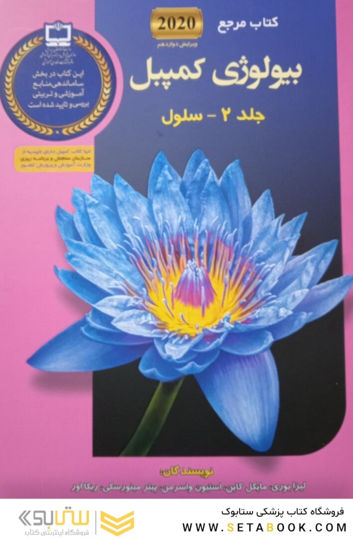 مرجع بیولوژی کمپبل 2020 سلول جلد 2