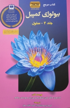 عکس مرجع بیولوژی کمپبل 2020 سلول جلد 2