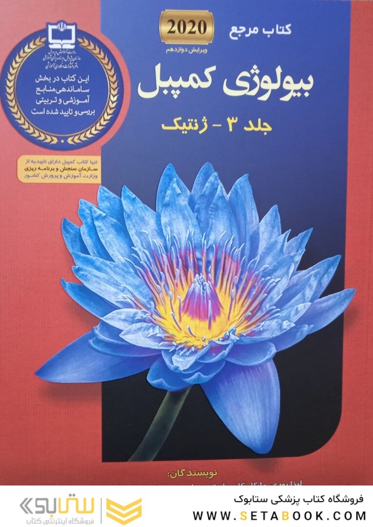 مرجع بیولوژی کمپبل 2020 ژنتیک جلد 3