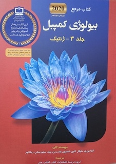 عکس مرجع بیولوژی کمپبل 2020 ژنتیک جلد 3