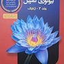 مرجع بیولوژی کمپبل 2020 ژنتیک جلد 3
