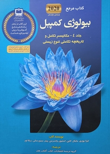 عکس مرجع بیولوژی کمپبل 2020 مکانیسم تکامل جلد4