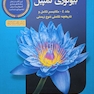 مرجع بیولوژی کمپبل 2020 مکانیسم تکامل و تاریخچه تکاملی تنوع زیستی جلد4 ویرایش دوازدهم