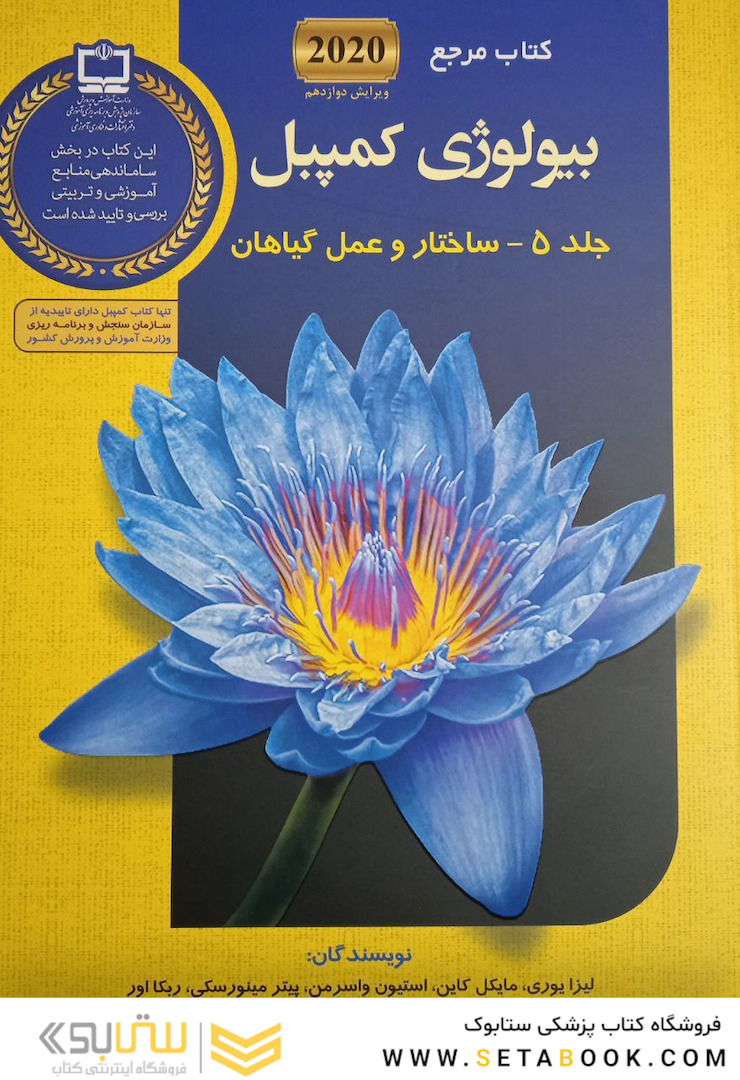 مرجع بیولوژی کمپبل 2020 ساختارو عمل گیاهان جلد5 ویرایش دوازدهم