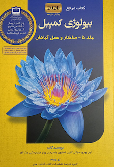 عکس مرجع بیولوژی کمپبل 2020 تاریخچه تنوع تکامل زیستی جلد 5