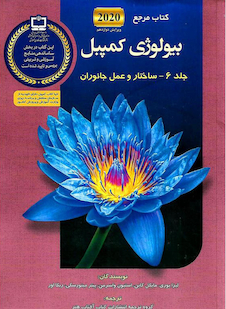 عکس مرجع بیولوژی کمپبل2020 ساختار و عمل جانوران جلد 7