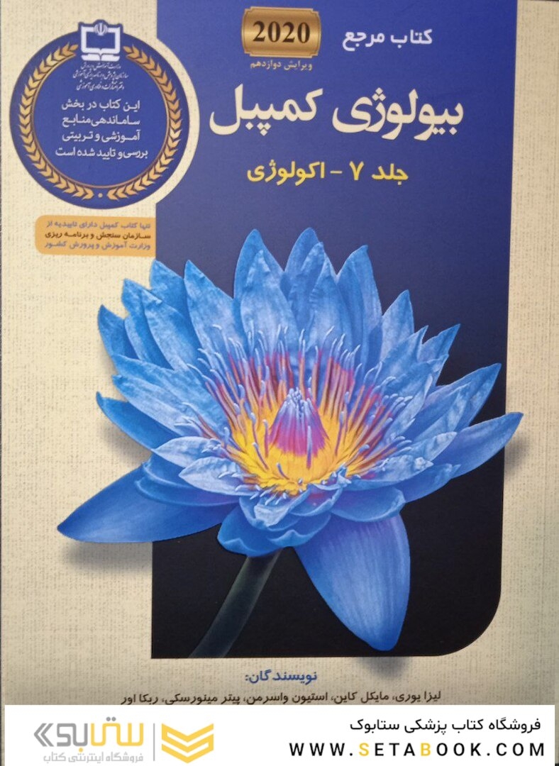 مرجع بیولوژی کمپبل 2020 اکولوژی جلد7 ویرایش دوازدهم