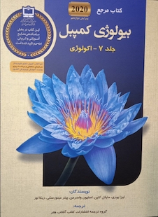 عکس بیولوژی کمپبل 2020 جلد 9 ضمیمه