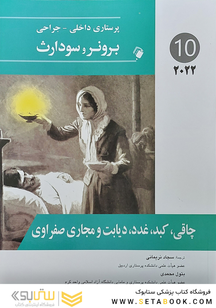 پرستاری داخلی جراحی برونر چاقی، کبد، دیابت و مجاری صفراوی  2022 جلد 10