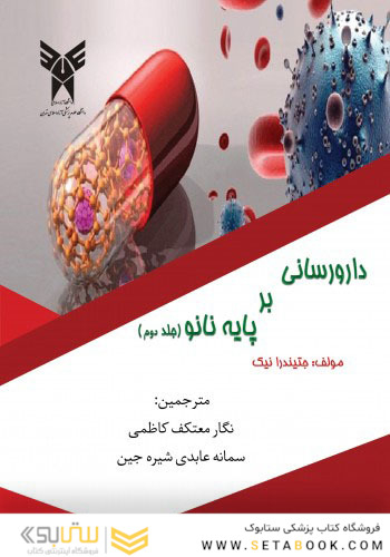 دارورسانی برپایه نانو ( جلد دوم)