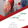 دارورسانی برپایه نانو ( جلد دوم)