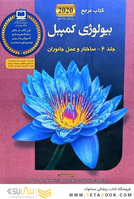 مرجع بیولوژی کمپبل 2020 ساختار وعمل جانوران جلد 6 ویرایش دوازدهم