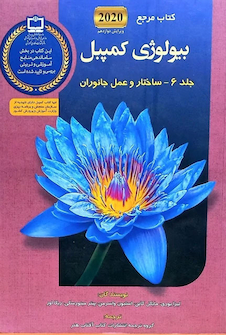 عکس مرجع بیولوژی کمپبل 2020 ساختار و عمل گیاهان جلد 6
