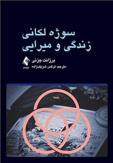 عکس سوژه لکانی زندگی و میرایی