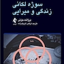سوژه لکانی زندگی و میرایی