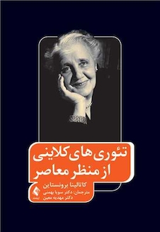 عکس تئوری های کلاینی از منظر معاصر