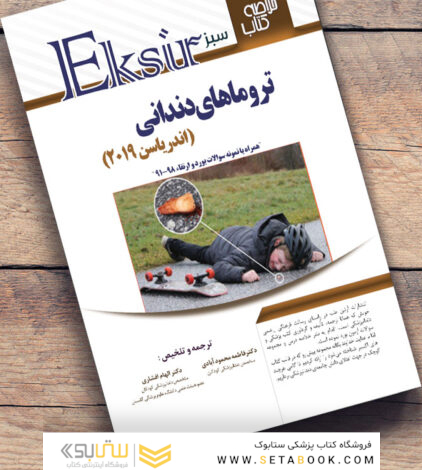 Eksir اکسیر سبز خلاصه نکات ترومای دندانی اندریاسن 2019 به همراه مجموعه سوالات بورد و ارتقا 91 - 98