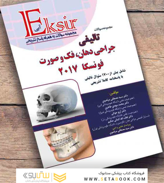 Eksir اکسیر آبی مجموعه سوالات تالیفی جراحی دهان، فک و صورت فونسکا 2017