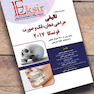 Eksir اکسیر آبی مجموعه سوالات تالیفی جراحی دهان، فک و صورت فونسکا 2017