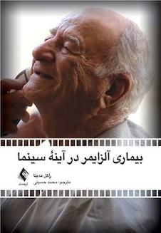 عکس بیماری آلزایمر در آینه سینما