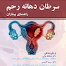 سرطان دهانه رحم