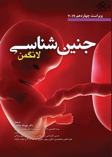 عکس جنین شناسی لانگمن 2019 ویراست چهاردهم (سیاه سفید)