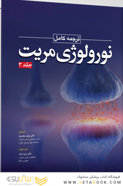 ترجمه کامل نورولوژی مریت 2020 جلد سوم