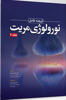 عکس ترجمه کامل نورولوژی مریت 2020 جلد سوم