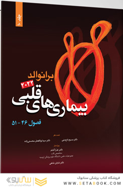 بیماری های قلبی برانوالد 2022 جلد 10 فصول 46 - 51